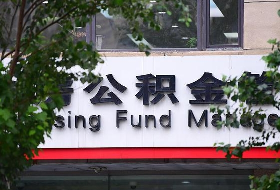 公积金工资的比例-泰安公积金代办平台