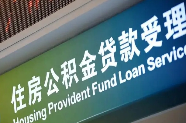 公积金计息-泰安公积金代办平台